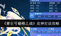 《赛尔号巅峰之战》皮神打法攻略