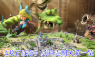 《龙石战争》兵种克制关系一览