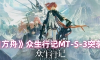 《明日方舟》众生行记MT-S-3突袭打法