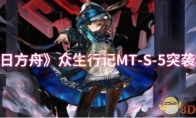 《明日方舟》众生行记MT-S-5突袭攻略