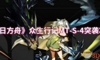 《明日方舟》众生行记MT-S-4突袭攻略