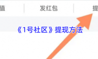 《1号社区》提现方法