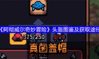 《阿彻威尔奇妙冒险》头盔图鉴及获取途径