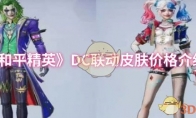 《和平精英》DC联动皮肤价格介绍