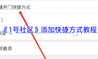 《1号社区》添加快捷方式教程
