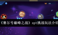 《赛尔号巅峰之战》spt挑战玩法介绍