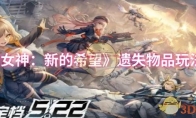 《胜利女神：新的希望》遗失物品玩法攻略