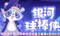《崩坏：星穹铁道》银河球棒侠传说魔王篇第4关M078星球攻略