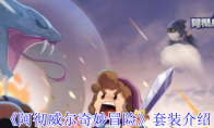《阿彻威尔奇妙冒险》套装介绍