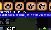 《阿彻威尔奇妙冒险》戒指图鉴及获取途径