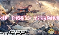 《胜利女神：新的希望》莱昂纳操作技巧分享