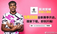 《实况足球Online》首登520发布会，新赛季活动大爆料！