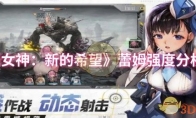 《胜利女神：新的希望》蕾姆强度分析一览