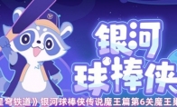 《崩坏：星穹铁道》银河球棒侠传说魔王篇第6关魔王巢穴攻略
