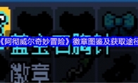 《阿彻威尔奇妙冒险》徽章图鉴及获取途径