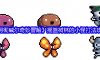 《阿彻威尔奇妙冒险》摇篮树林的小怪打法攻略