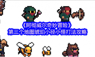 《阿彻威尔奇妙冒险》第二个地图琥珀小径小怪打法攻略