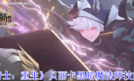 《七骑士：重生》贝丽卡黑暗魔法师技能介绍