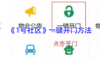 《1号社区》一键开门方法