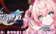 《崩坏：星穹铁道》风堇1魂和专武抽取选择推荐