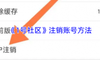 《1号社区》注销账号方法