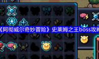 《阿彻威尔奇妙冒险》史莱姆之王boss攻略