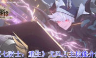 《七骑士：重生》尤风月主技能介绍