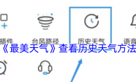 《最美天气》查看历史天气方法
