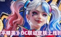 《和平精英》DC联动皮肤上线时间
