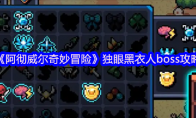 《阿彻威尔奇妙冒险》独眼黑衣人boss攻略