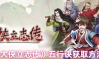 《大侠立志传》五行诀获取方法