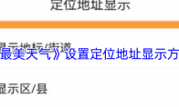 《最美天气》设置定位地址显示方法