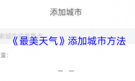 《最美天气》添加城市方法