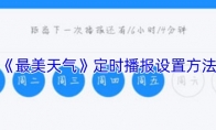 《最美天气》定时播报设置方法
