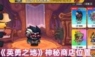 《英勇之地》神秘商店位置