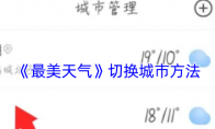 《最美天气》切换城市方法