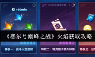 《赛尔号巅峰之战》火焰获取攻略