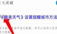 《最美天气》设置提醒城市方法