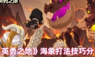 《英勇之地》海象打法技巧分享