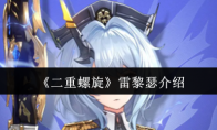 《二重螺旋》雷黎瑟介绍