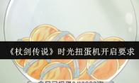 《杖剑传说》时光扭蛋机开启要求