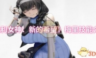 《胜利女神：新的希望》梅里技能介绍