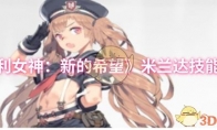 《胜利女神：新的希望》米兰达技能介绍