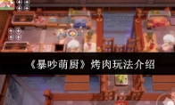 《暴吵萌厨》烤肉玩法介绍