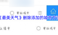 《最美天气》删除添加的城市方法
