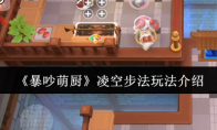 《暴吵萌厨》凌空步法玩法介绍
