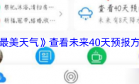 《最美天气》查看未来40天预报方法