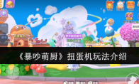 《暴吵萌厨》扭蛋机玩法介绍