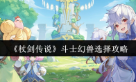 《杖剑传说》斗士幻兽选择攻略