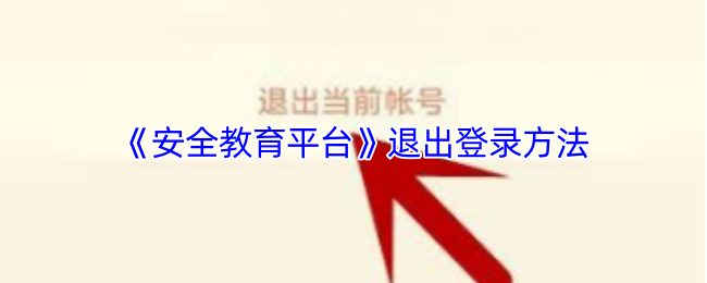 《安全教育平台》退出登录方法